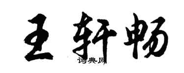 胡問遂王軒暢行書個性簽名怎么寫