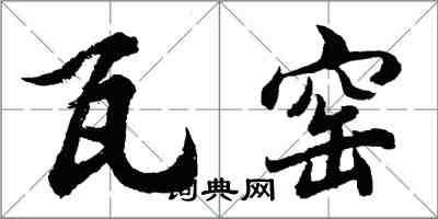 胡問遂瓦窯行書怎么寫