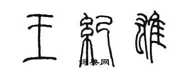 陳墨王紀雄篆書個性簽名怎么寫