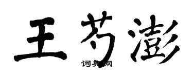 翁闓運王芍澎楷書個性簽名怎么寫