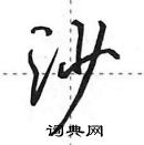 田英章寫的硬筆行書沙