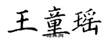 丁謙王童瑤楷書個性簽名怎么寫