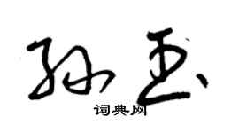 曾慶福孫玉草書個性簽名怎么寫