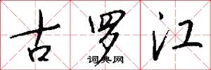 古羅江怎么寫好看