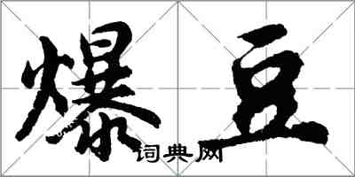 胡問遂爆豆行書怎么寫