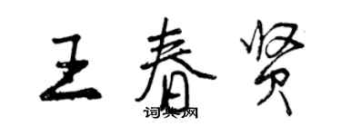 曾慶福王春賢行書個性簽名怎么寫