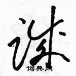 駱恆光寫的硬筆草書誠