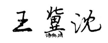 曾慶福王冀沈行書個性簽名怎么寫