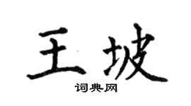 何伯昌王坡楷書個性簽名怎么寫