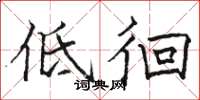 駱恆光低徊楷書怎么寫