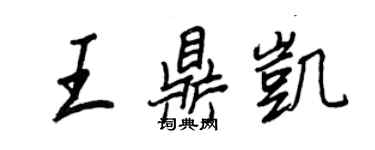 王正良王鼎凱行書個性簽名怎么寫