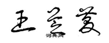 曾慶福王芝慶草書個性簽名怎么寫