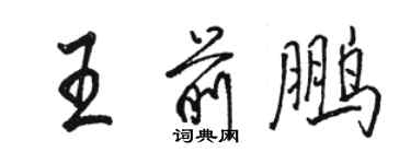 駱恆光王前鵬行書個性簽名怎么寫