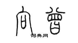 陳墨向曾篆書個性簽名怎么寫