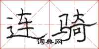 駱恆光連騎隸書怎么寫