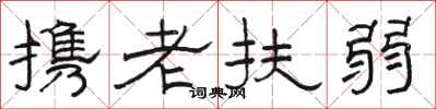 駱恆光攜老扶弱隸書怎么寫