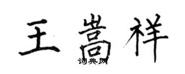 何伯昌王嵩祥楷書個性簽名怎么寫