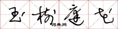 王冬齡玉樹庭花草書怎么寫