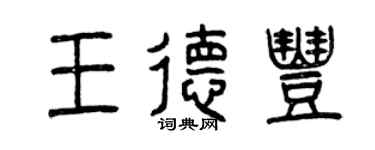曾慶福王德豐篆書個性簽名怎么寫
