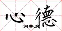 何伯昌心德楷書怎么寫