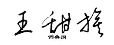 梁錦英王甜旗草書個性簽名怎么寫