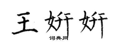 何伯昌王妍妍楷書個性簽名怎么寫