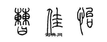 陳墨曹佳怡篆書個性簽名怎么寫