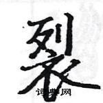 駱恆光寫的硬筆楷書裂