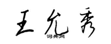 王正良王允秀行書個性簽名怎么寫