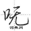 萩草書怎么寫好看_萩硬筆草書書法_萩鋼筆草書字帖