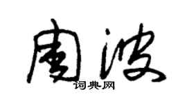 朱錫榮周波草書個性簽名怎么寫