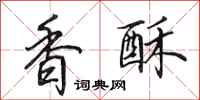 田英章香酥行書怎么寫