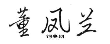 駱恆光董鳳蘭行書個性簽名怎么寫