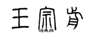 曾慶福王宗前篆書個性簽名怎么寫