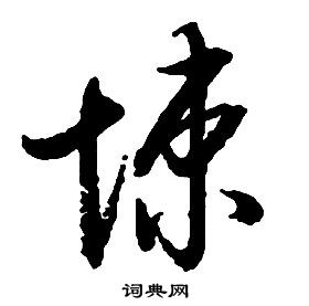 啟功千字文中悚的寫法