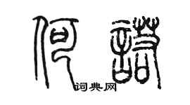 陳墨何諾篆書個性簽名怎么寫