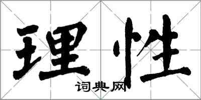 翁闓運理性楷書怎么寫