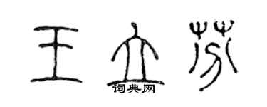 陳聲遠王立芬篆書個性簽名怎么寫