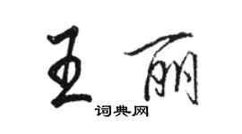 駱恆光王麗行書個性簽名怎么寫