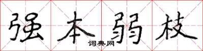 侯登峰強本弱枝楷書怎么寫