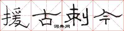 駱恆光援古刺今隸書怎么寫