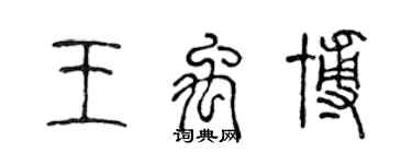 陳聲遠王禹博篆書個性簽名怎么寫