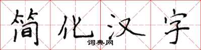 侯登峰簡化漢字楷書怎么寫