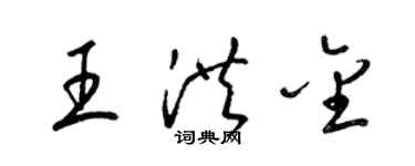 梁錦英王洪金草書個性簽名怎么寫