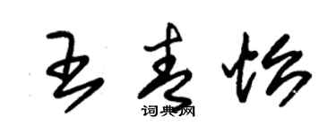 朱錫榮王青怡草書個性簽名怎么寫