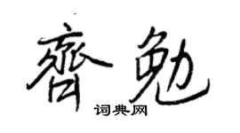 王正良齊勉行書個性簽名怎么寫