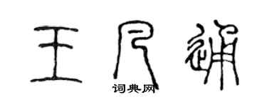 陳聲遠王凡通篆書個性簽名怎么寫