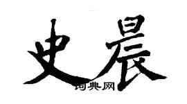 翁闓運史晨楷書個性簽名怎么寫