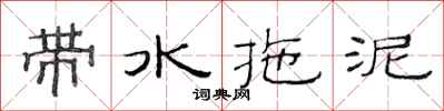 范連陞帶水拖泥隸書怎么寫