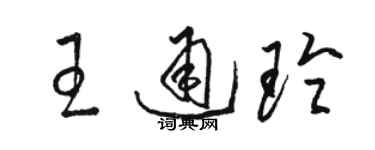 駱恆光王通玲草書個性簽名怎么寫